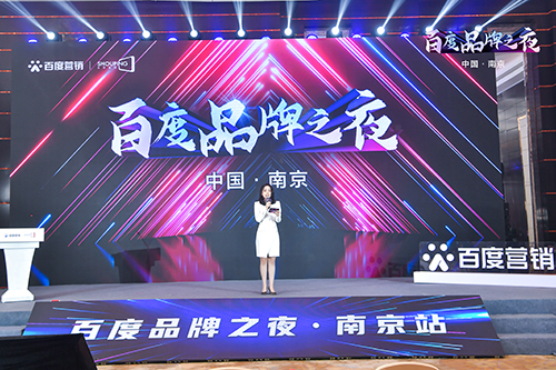 百度品牌之夜·南京站榮耀綻放，助力品牌實現(xiàn)長效經(jīng)營！