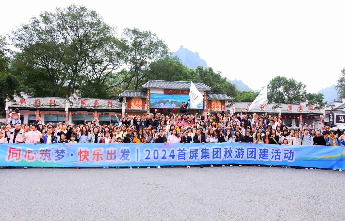 同心筑夢·快樂出發(fā)|2024首屏集團(tuán)秋游團(tuán)建活動(dòng)圓滿收官！